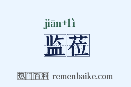 监莅是什么意思的图片